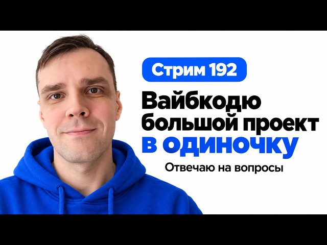 Разрабатываю проект в прямом эфире с помощью нейронок (CODEX, GPT-6 Astra Extra High), стрим 192