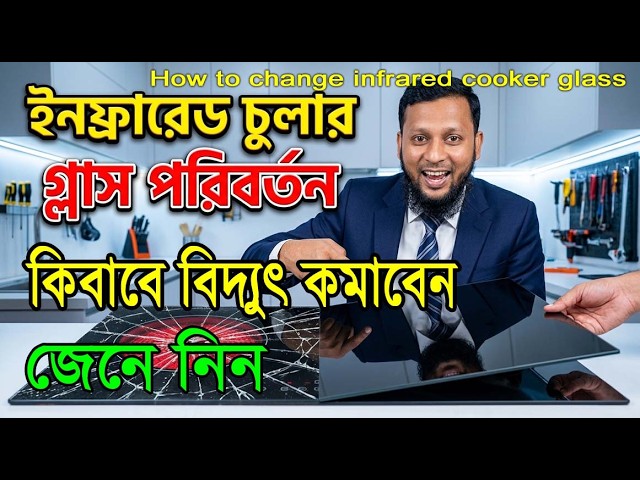 ইনফ্রারেড চুলা ব্যবহারের নিয়ম | How to change infrared cooker glass Repair induction cooker glass