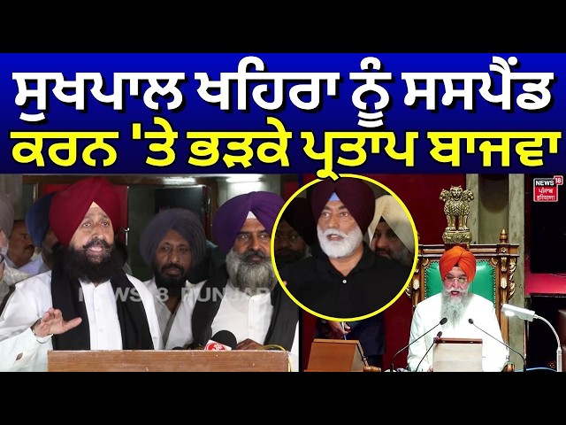 Sukhpal Khaira ਨੂੰ ਸਸਪੈਂਡ ਕਰਨ 'ਤੇ ਭੜਕੇ Partap Bajwa | LIVE | Punjab Vidhan Sabha Session | CM Mann