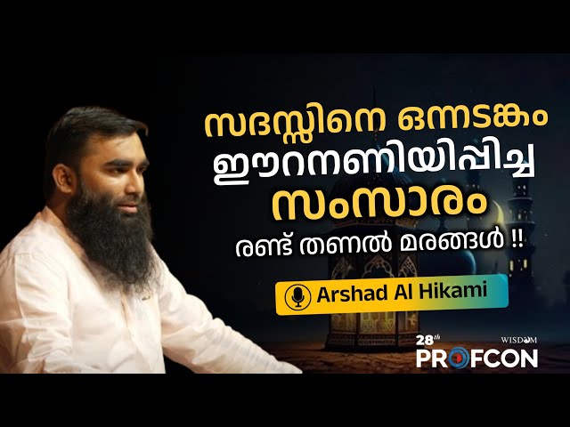 രണ്ട് തണൽ മരങ്ങൾ | Arshad Al Hikami | 28th PROFCON | Wisdom Students | Our Parents