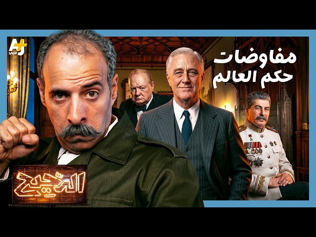 الدحيح | الأسبوع الذي غيّر شكل العالم