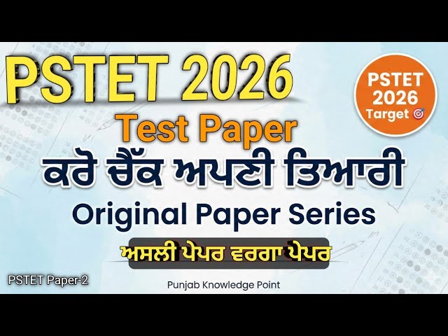 PSTET 2026/ Test Paper-1 / ਪੇਪਰ ਸੀਰੀਜ / ਕਰੋ ਚੈੱਕ ਅਪਣੀ ਤਿਆਰੀ #pstet2026 