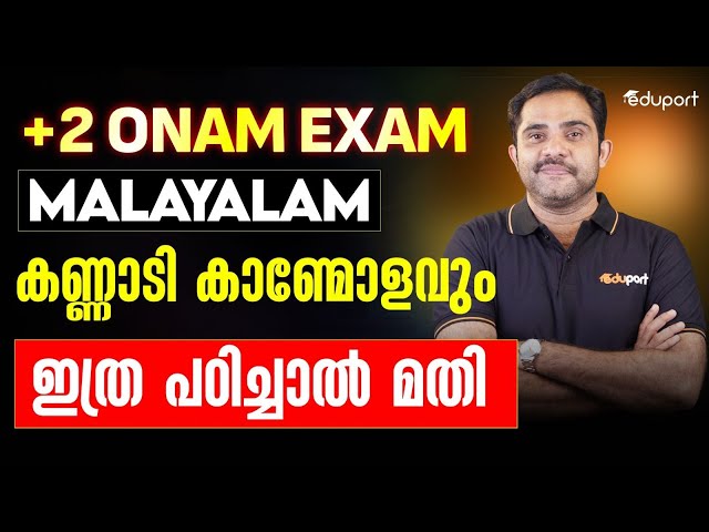 Plus Two Onam Exam Chapter Summary | Kannadi Kanmolavum  | Eduport Plus Two
