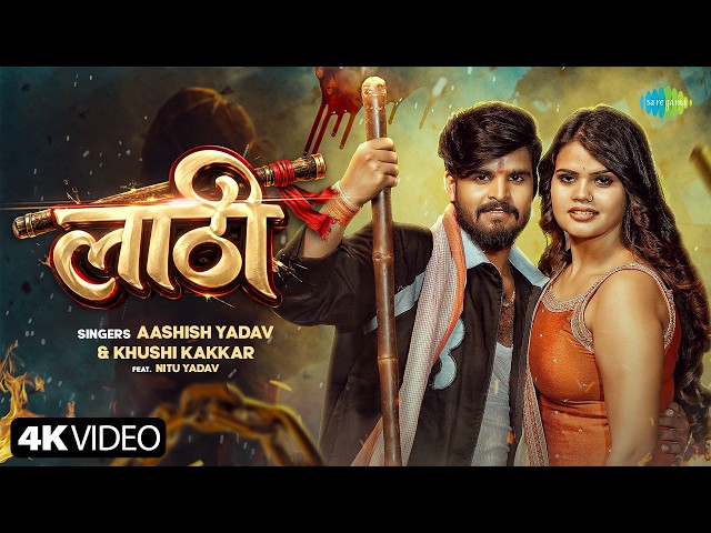 लाठी | Lathi | Aashish Yadav | Khushi Kakkar | Bhojpuri Gana | New Bhojpuri Song 2026