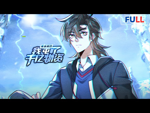 《寒冰末日：我屯了千億物資》[S1 FULL] 🧊｜重生寒冰末日：開局囤積千億物資，打造無敵末日堡壘！ 1080P｜#重生 #末日堡壘 #異能覺醒 #動態漫 #國漫 #anime