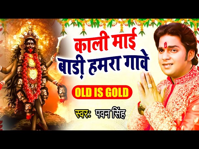 काली माई बाड़ी हमरा गांवे  | Pawan Singh | Singar Maiya Rani Ke | Bhojpuri Devi Geet 2023