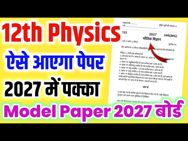 अब ऐसे आएगा 12th Physics का पेपर,//Class 12 Physics model paper 2027 board,/12th Physics model paper
