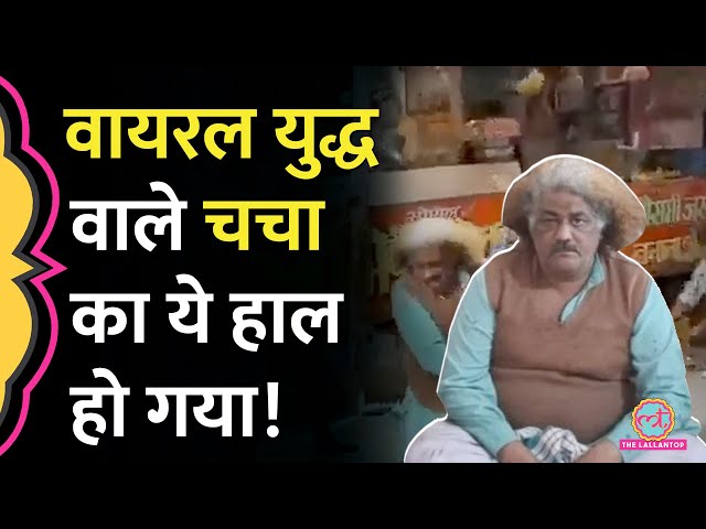 बागपत 'चाट युद्ध' के दो साल होने पर ट्रेंड हुआ Battle Of Baghpat, अब ऐसे दिखते हैं वायरल चचा!