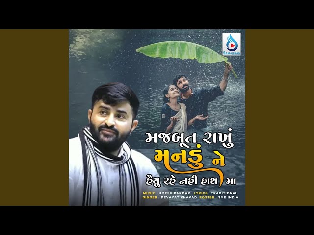 Majbut Rakhu Mandu Ne Haiyu Rahe Nahi Hathma