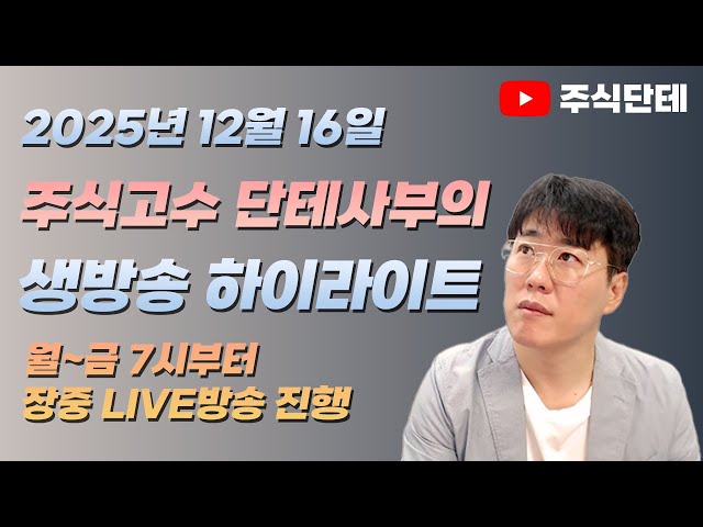 주식 혼자 하려니까 막막하셨죠? 오늘 장 같이 보면서 정리해드립니다 l 2025.12.16(화) 하이라이트