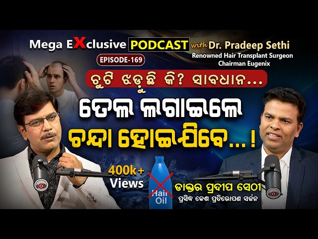 ବଲିଉଡ୍ ହିରୋଙ୍କ ଚନ୍ଦା ମୁଣ୍ଡରେ ମୁଁ ଚୁଟି ଉଠେଇଛି...  | EP-169 | Podcast With Dr. Pradeep Sethi