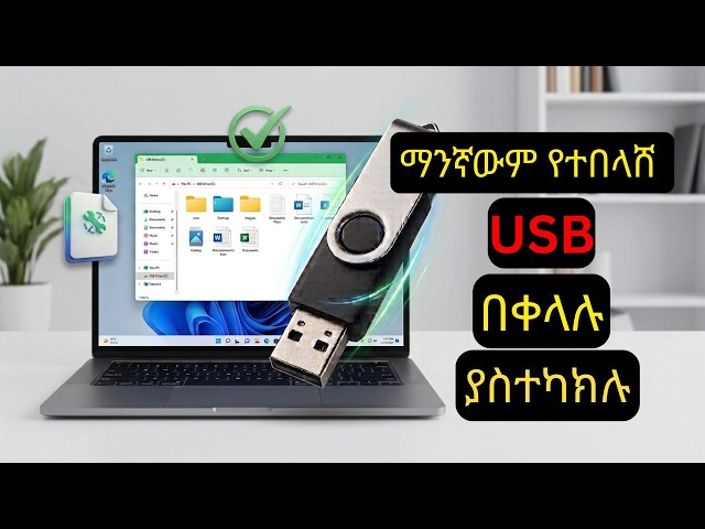 ማንኛው የተበላሸ ፍላሽ (USB) በነዚህ command ያስተካክሉ | How to fix any corrupted USB flash drive #fixUSB #USB