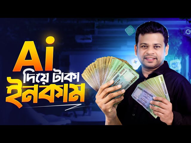 Ai ব্যবহার করে টাকা ইনকাম করার পদ্ধতি | How to Earn Money with Ai