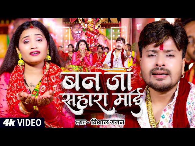#Video | #विशाल_गगन का 2025 का पहला देवी पचरा | बन जा सहारा माई | #Vishal Gagan | Devi Geet