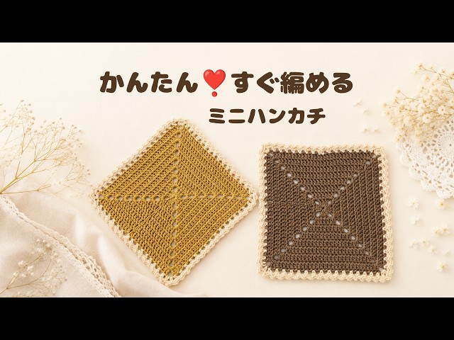 [Dollar Store Yarn] Easy and Cute Mini Handkerchief ♪ Recommended for Beginners | Crocheted with ...