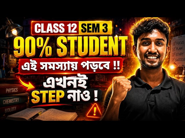 Class 12 SEM 3-এর শেষ 20 দিন: এই ভুলগুলো করলে শেষ! 🚨 | HS 2027 SEM 3 Preparation | LET'S IMPROVE