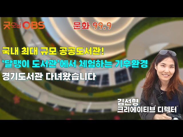 [Culture 99.9] Experience the Climate and Environment at the "Snail Library," Korea's Largest Pub...