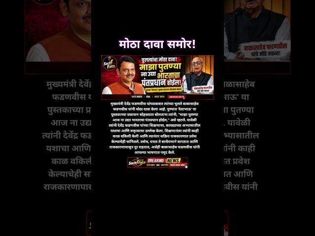 देवेंद्र फडणवीसांबद्दल चुलत्यांचा मोठा दावा! #sachfata #DevendraFadnavis # #breakingnews #Pune