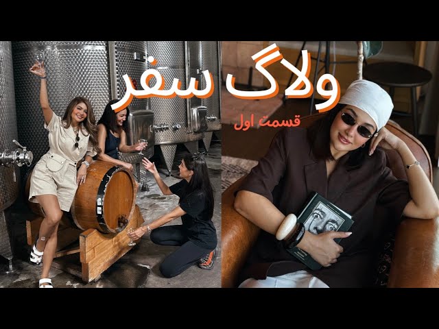 رفتیم گرجستان!!! - قسمت اول🏞️