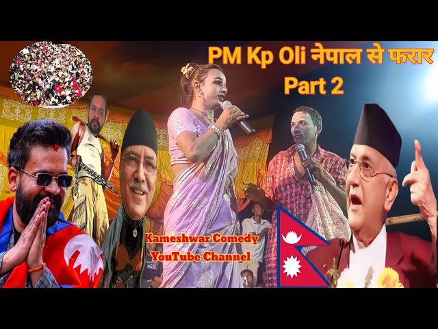#Video Pm Kp Oli #Nepal Se Farar Part 2 ||#Joker || Kameshwar Yadav Comedy 2025 | #BhojpuriComedy