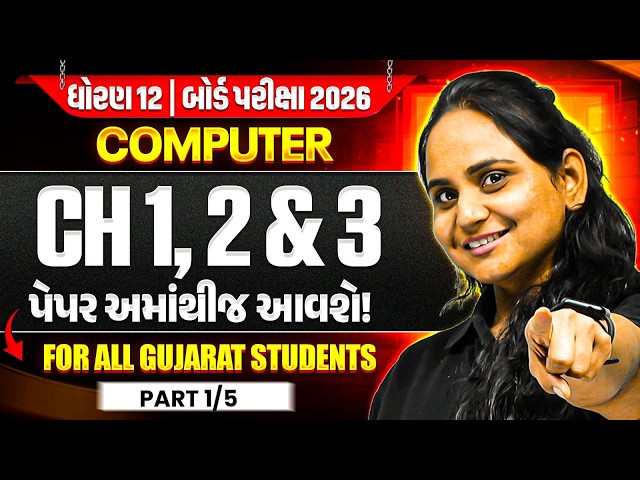 🚨COMPUTER: Chapter 1, 2, 3 | Part 1 | Class 12 Computer IMP Concepts and પ્રશ્નો | ગુજરાત બોર્ડ