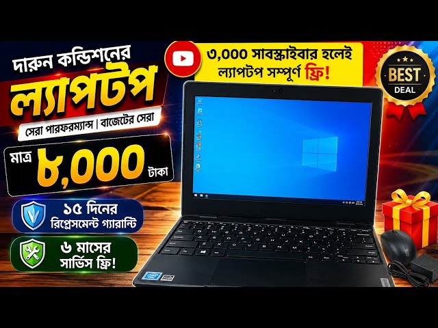 পানির দামে ল্যাপটপ 😱 বাংলাদেশের চ্যালেঞ্জ 😯 সাবস্ক্রাইব করলেই ল্যাপটপ ফ্রি 😯😱 ডেলিভারি চার্জ ফ্রি😱