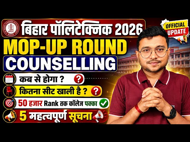 Mop-Up Round Counselling कब होगा Bihar Polytechnic 2026|Mop-up Round में कितना Seat खाली है|Cut-off|