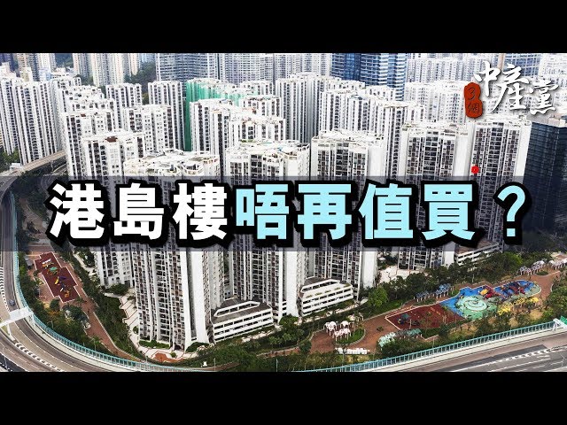 【3個中產黨】港島樓唔再值買？