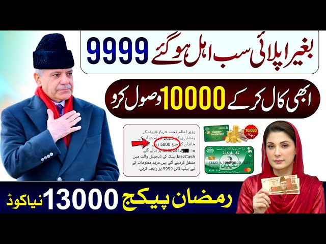 9999 New Update 8070 | Ramzan Package 2026 | Nigehban Card 10000 Apply | PM Relief 13000 Check