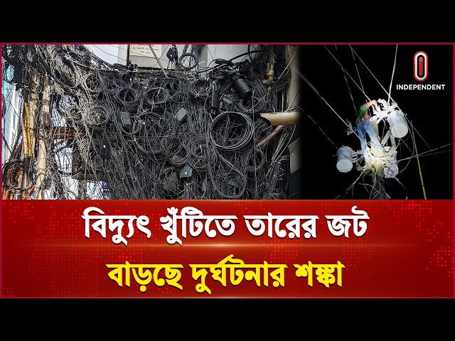 বগুড়ায় বিদ্যুৎ খুঁটিতে তারের জট, নেই কার্যকর সমাধান | Bogura  | Independent TV