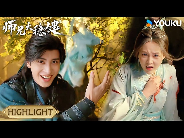 HIGHLIGHT | 仙女姐姐受伤昏迷，敖瑞鹏为救她竟亲自解衣包扎！🫢 | 师兄太稳健 Pull Strings | 仙侠 古装 | YOUKU COSTUME