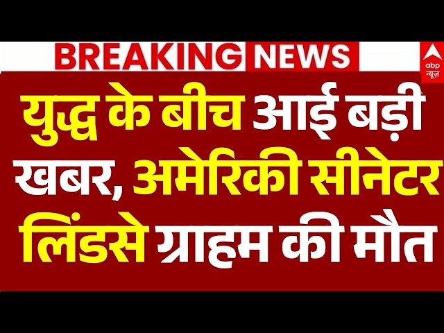 Iran-America War News LIVE: युद्ध के बीच आई बड़ी खबर, अमेरिकी सीनेटर लिंडसे ग्राहम की मौत | Breaking