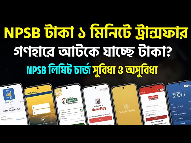 NPSB ট্রান্সফারে ক্যাশ টাকার ঝামেলা শেষ ! টাকা যাবে মূহুর্তেই পৌঁছে NPSB Fund Transfer Limit Charge