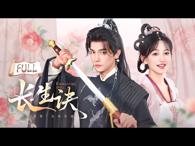 全集| 暗器互懟 ，甜蜜紛爭🍬仙門歡喜冤家从比武互怼到生死相依💫假結婚爆改真道侶！【Everlasting Spell🌟長生訣】