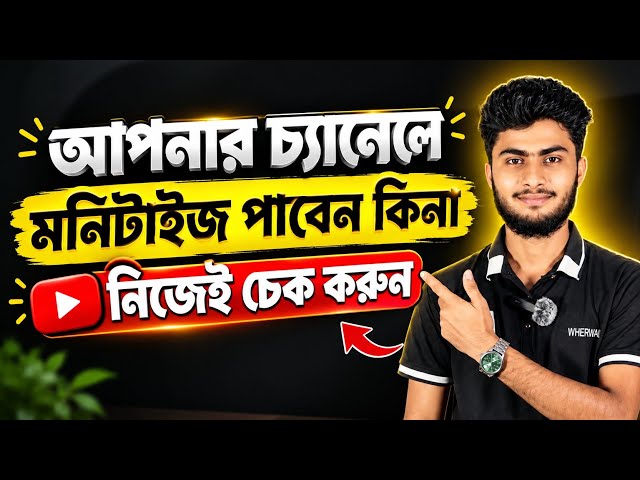 আপনার YouTube চ্যানেলে Monetization পাবেন কিনা নিজেই চেক করুন!😍 YouTube Monetization
