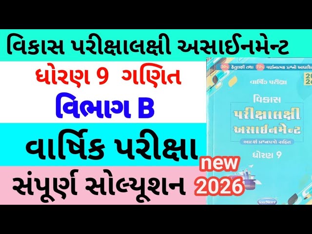 std 9 maths assignmrnt solution 2026 vibhag B | dhoran 9 maths vibhag B assignment solution 2026