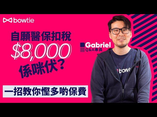 買#自願醫保扣稅 慳$8,000係咪伏？一人一個計錯數中伏經歷 4分鐘拆解中伏陷阱  真正慳到超過$8,000全靠這一招！#4k
