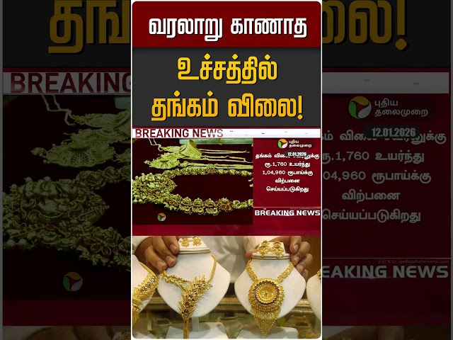 வரலாறு காணாத உச்சத்தில் தங்கம் விலை! | Gold Rate