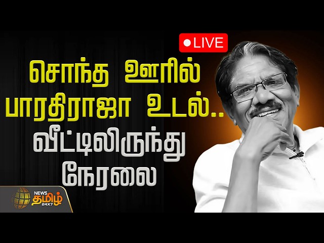 🔴LIVE: RIP Bharathiraja | சொந்த ஊரில் பாரதிராஜா உடல்.. வீட்டிலிருந்து நேரலை | Theni