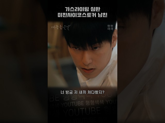 가스라이팅 심한 미친사이코스토커 남친