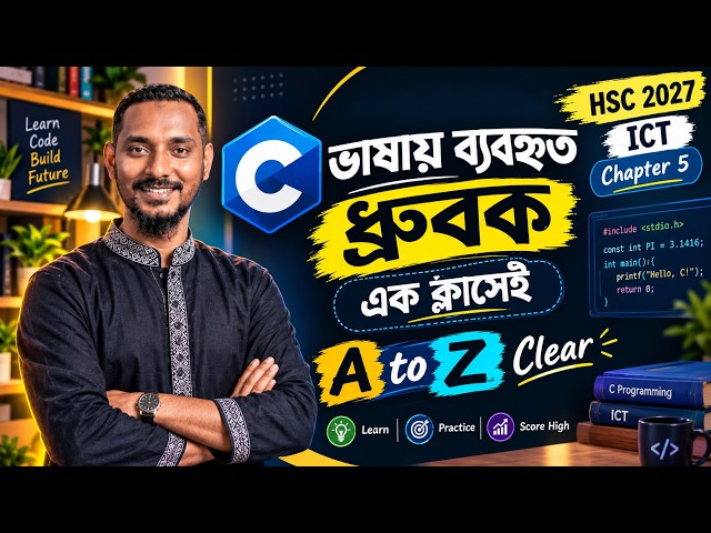 C ভাষায় ব্যবহৃত ধ্রুবক এক ক্লাসেই A to Z Clear | HSC 2027 | ICT | Chapter 5
