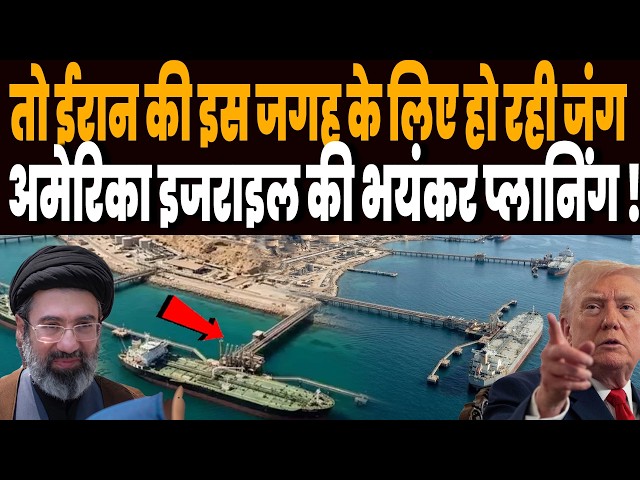 ईरान की इस जगह पर हमला करते ही अचानक पलट जायेगा युद्ध, अमेरिका इजराइल की भयंकर प्लानिंग !