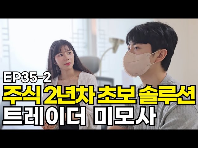 독학으로 공부중인 2년차 주린이 솔루션 (트레이더 미모사)