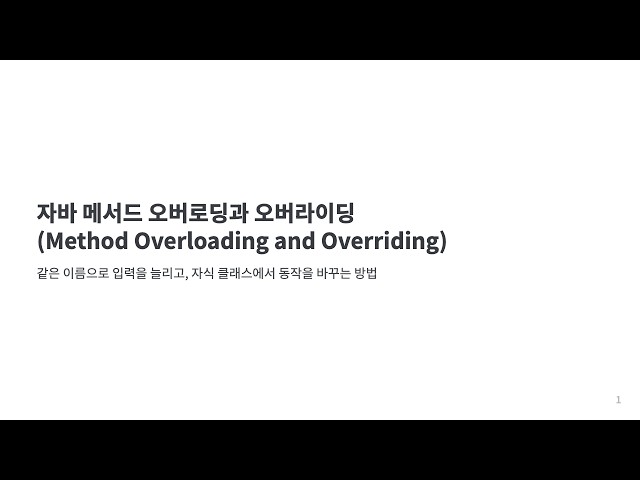 자바 메서드 오버로딩과 오버라이딩