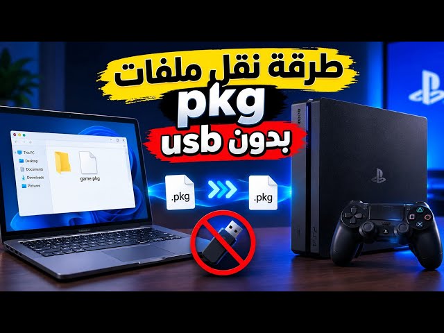 🔥 طريقة نقل ملفات PKG إلى PS4 بدون USB بسهولة! 💻➡️🎮 | PS4 Remote PKG Sender