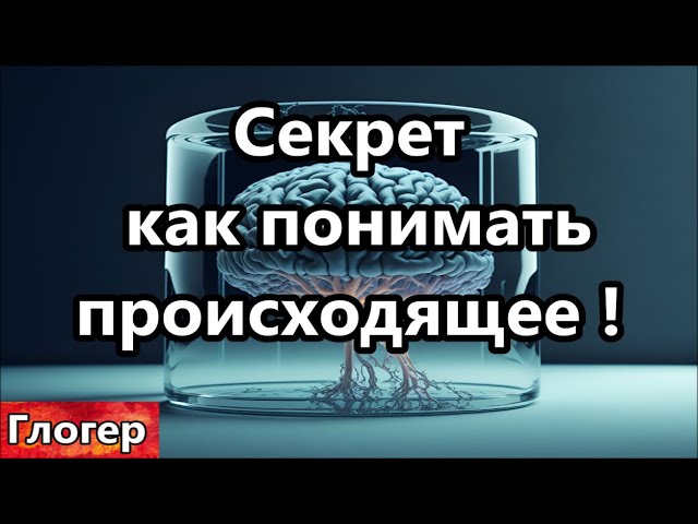 Секрет как понимать происходящее !  Для чего и кому мы здесь нужны и как уйти отсюда ! Солнце рядом.