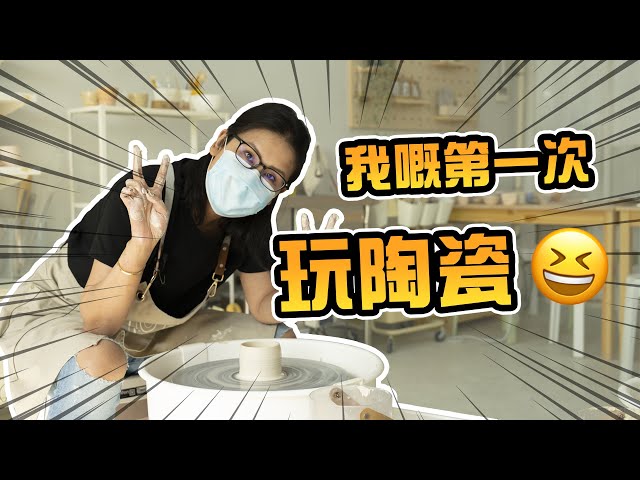 我嘅第一次🤭玩陶瓷 | 黑咪Vlog