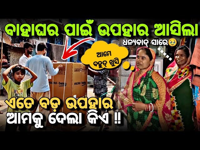 Day_160 //ବାହାଘର ପାଇଁ ଏତେ ବଡ଼ ଉପହାର ଦେଲା କିଏ !!  @devvlog006 