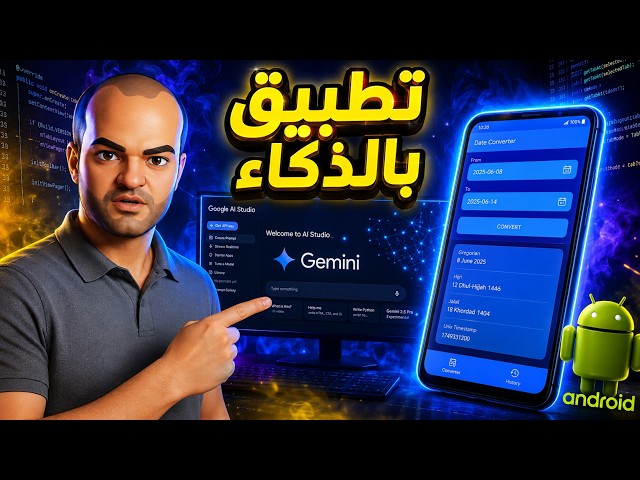 صممت تطبيق أندرويد كامل باستخدام ذكاء جوجل مجانًا!