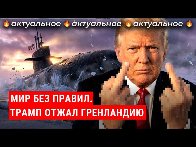 Трамп идет на Гренландию: встречайте мир без правил! | США, Европа, Россия, Китай, Арктика